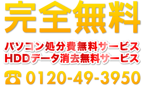  パソコン処分費無料サービス HDDデータ消去無料サービス 0120-49-3950